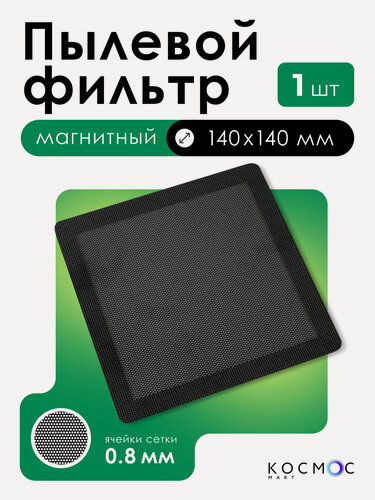 Изображение товара 1 шт. Пылевой магнитный фильтр 140х140 мм для вентилятора, сетка от пыли для пк, системного блока, охлаждение кулера