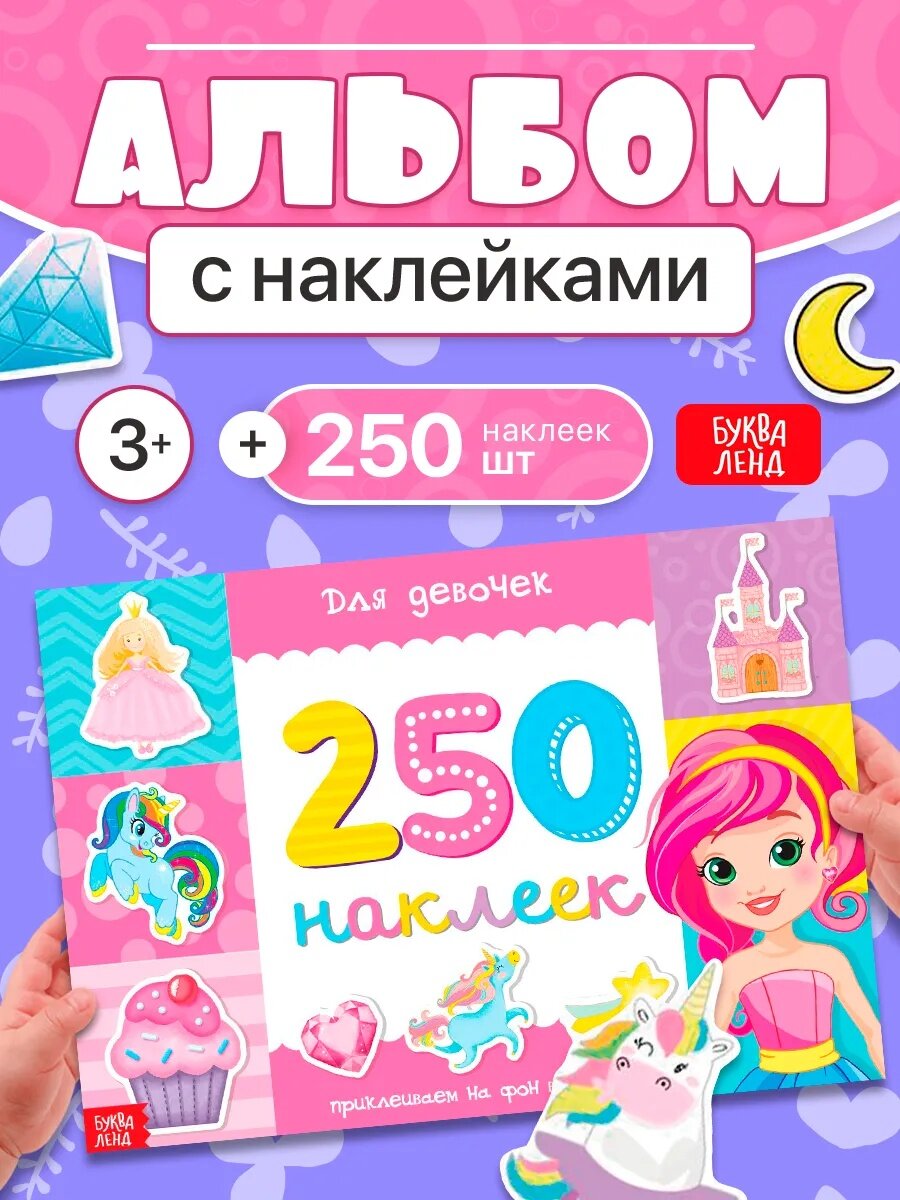 Альбом 250 наклеек буква-ленд «Для девочек» 8 страниц красоты и радости!