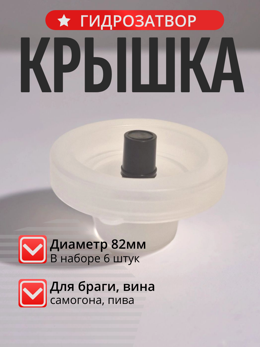 Крышки с гидрозатвором для вина пива медовухи и сидра 82 мм 6 шт