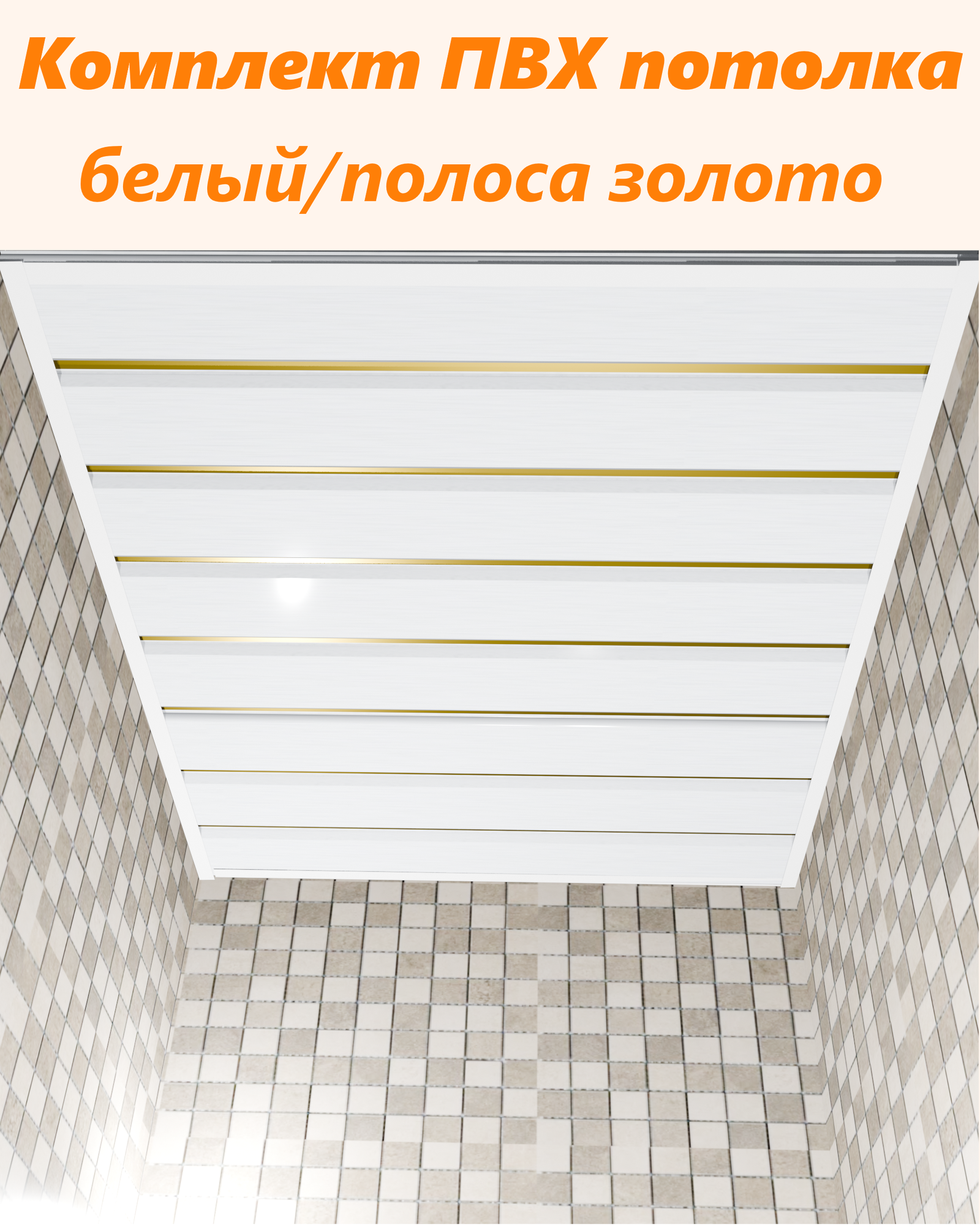 Потолок из ПВХ панелей в комплекте 1x1.68 метра белый глянец/золото
