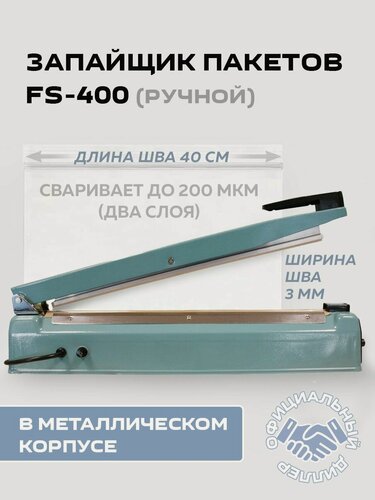 Изображение товара Запайщик пакетов ручной Hualian FS-400 в металлическом корпусе