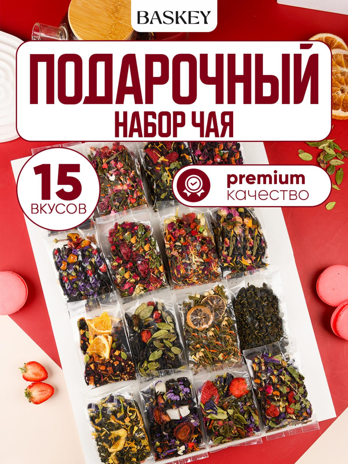 Подарочный набор чая ассорти: черный зеленый фруктовый улун