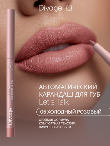 Изображение товара Divage Автоматический карандаш для губ Let’s Talk long-lasting lip liner Тон 05 холодный розовый