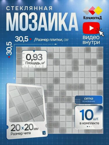 Изображение товара Плитка мозаика стеклянная КерамограД 30,5х30,5см KG102/ 10 сеток