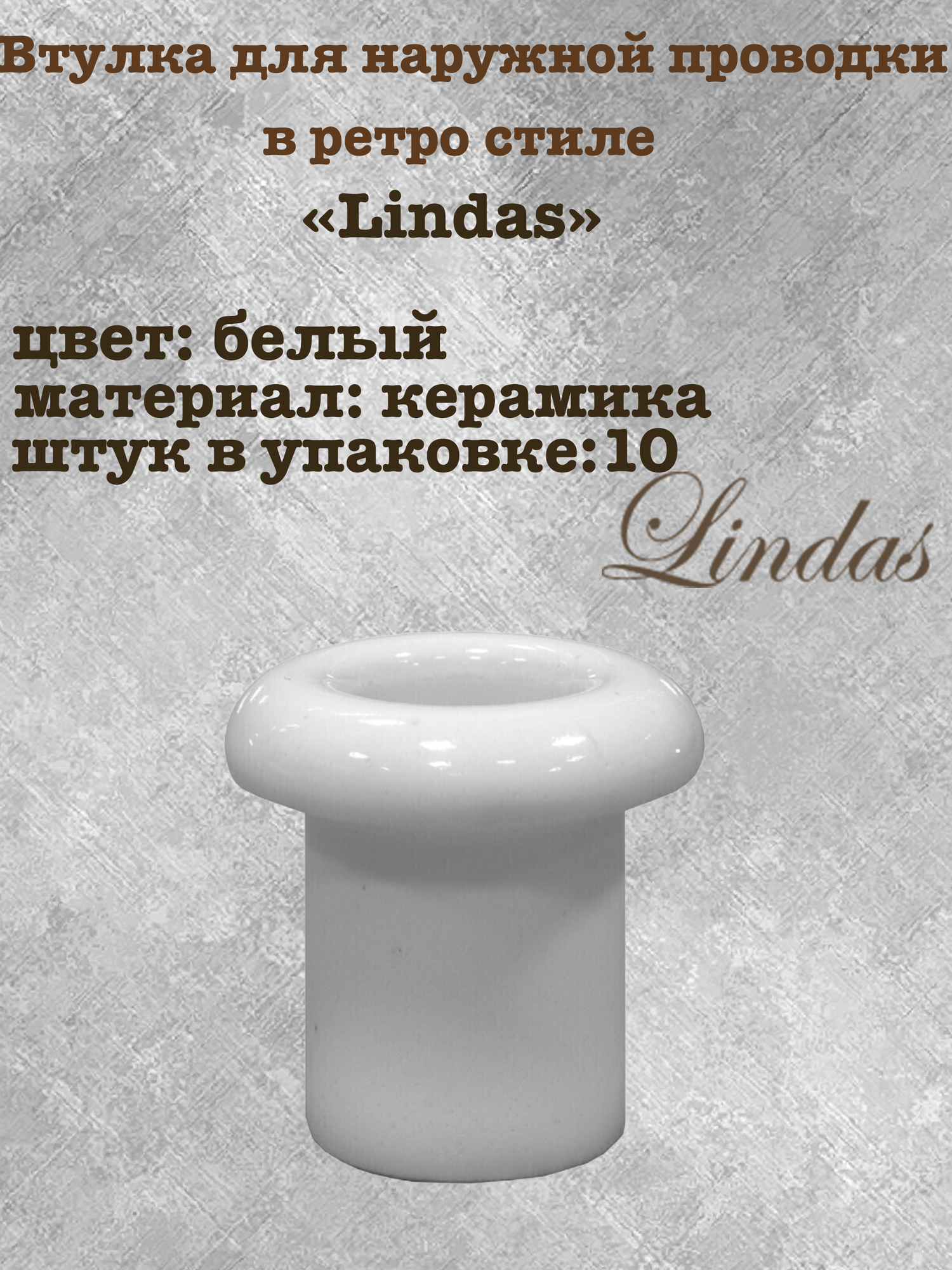 Втулка керамическая для сквозного отверстия в стене для наружной проводки в ретро стиле 
