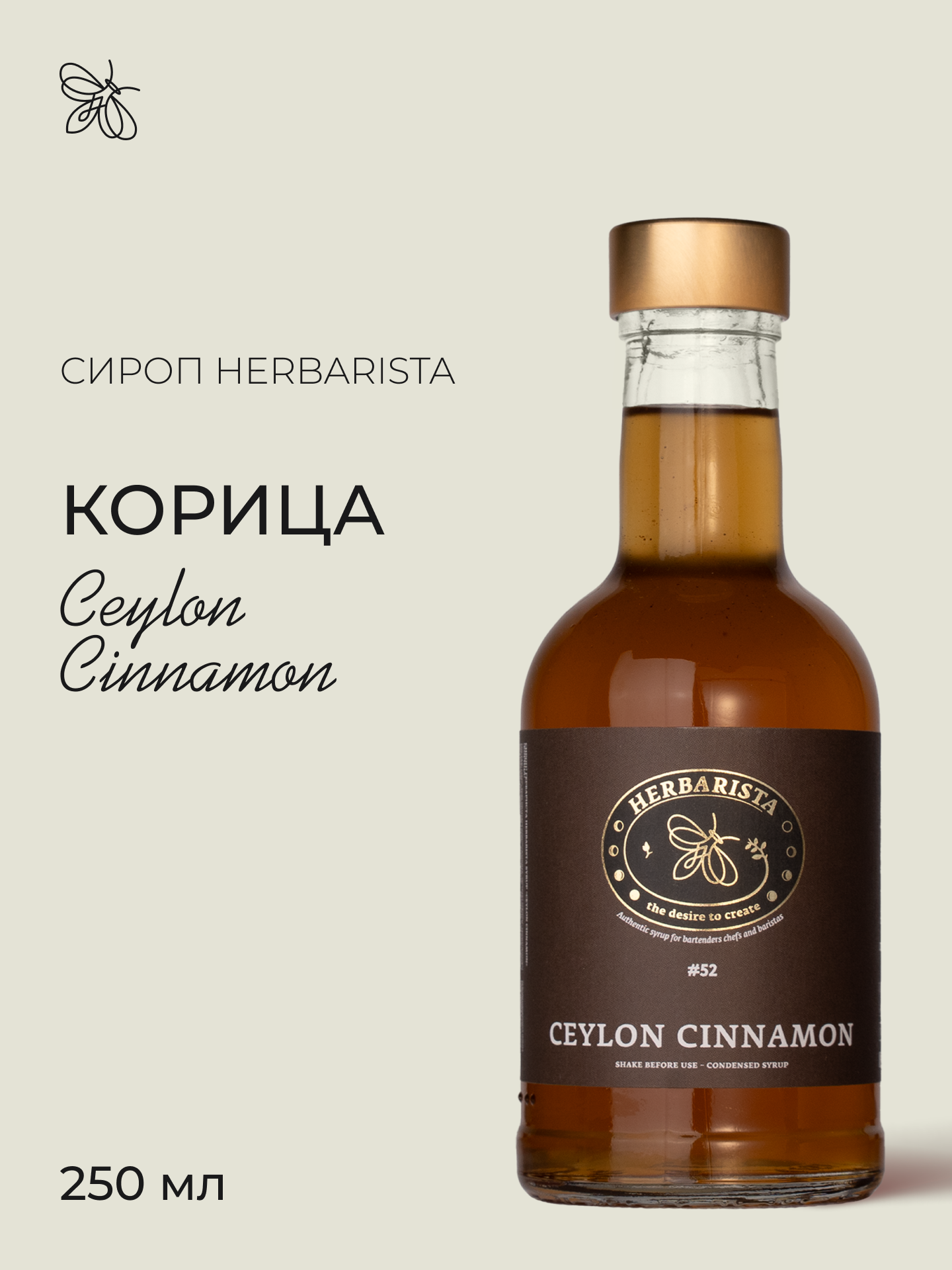 Сироп для кофе, коктейлей, десертов и выпечки Herbarista, Корица Ceylon Cinnamon, 250 мл