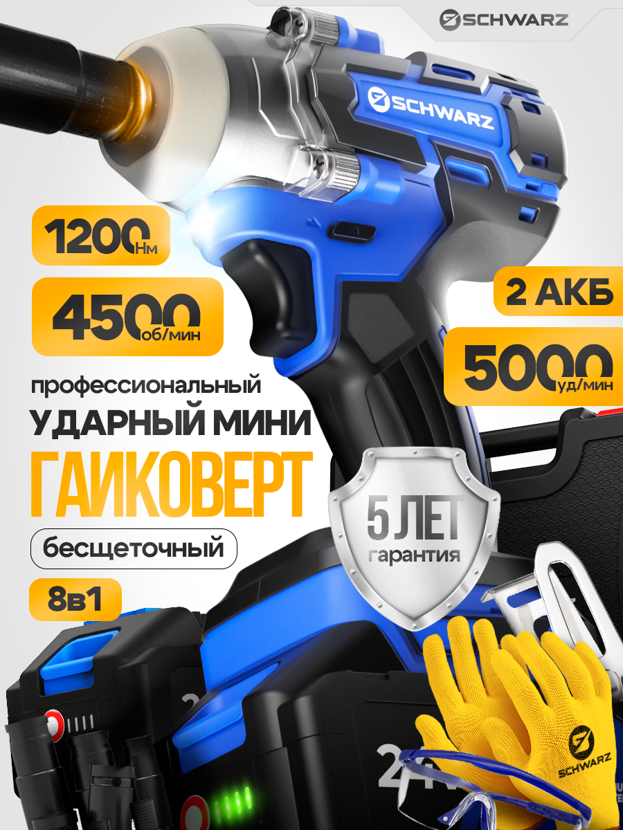 Гайковерт ударный SCHWARZ аккумуляторный