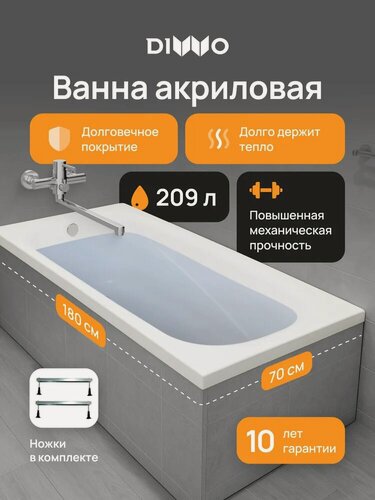 Изображение товара Акриловая ванна DIWO Кострома 180x70, на ножках, пристенная, белая, глянцевая, прямоугольная