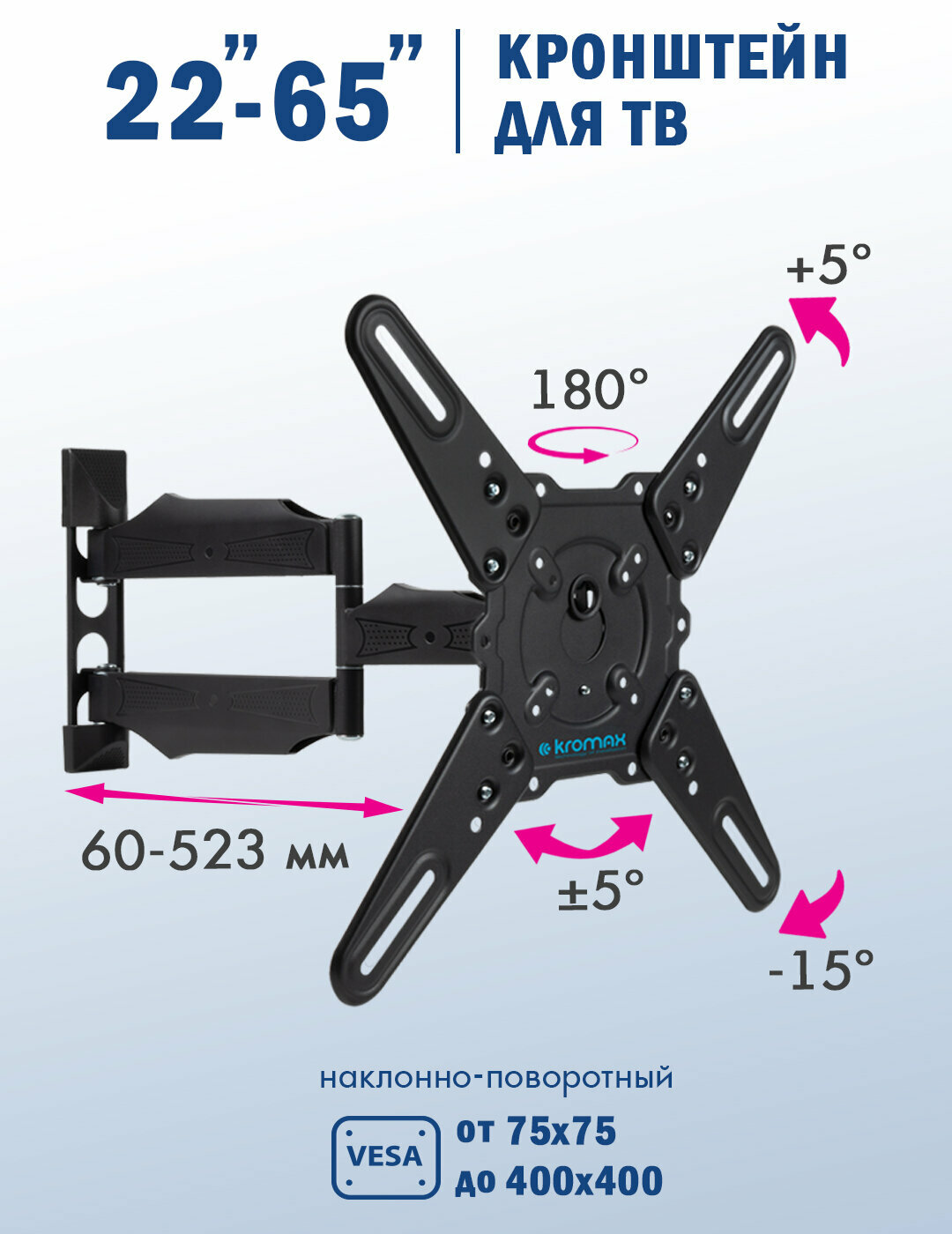 Кронштейн для телевизора настенный наклонно-поворотный Kromax ATLANTIS-40 / до 65 дюймов / vesa 400x400