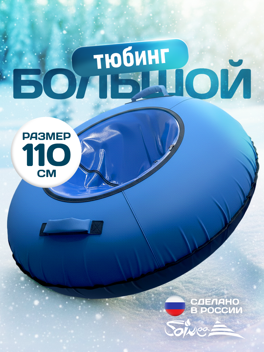 Ватрушка тюбинг для катания детей и взрослых Saimaa Вихрь 110 см синий