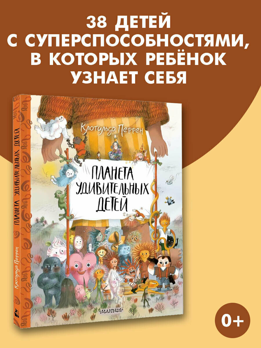 Планета удивительных детей Клотильда Перрен книга от издательства АСТ