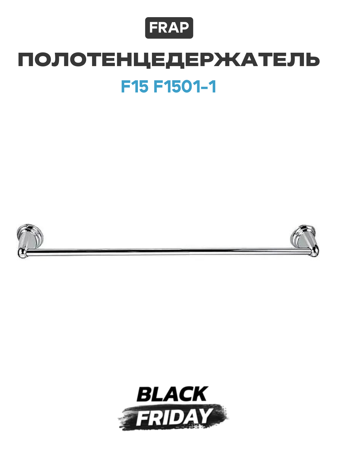 Полотенцедержатель Frap F15 F1501-1 Хром латунь современный стиль