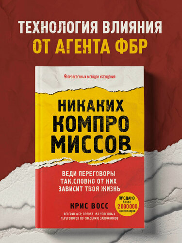 Изображение товара Восс К. Никаких компромиссов. Веди переговоры так, словно от них зависит твоя жизнь