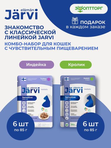 Изображение товара Комбо-набор Jarvi влажный корм для кошек с чувствительным пищеварением, Индейка/Кролик (кусочки в соусе), 85 г х 12 шт.