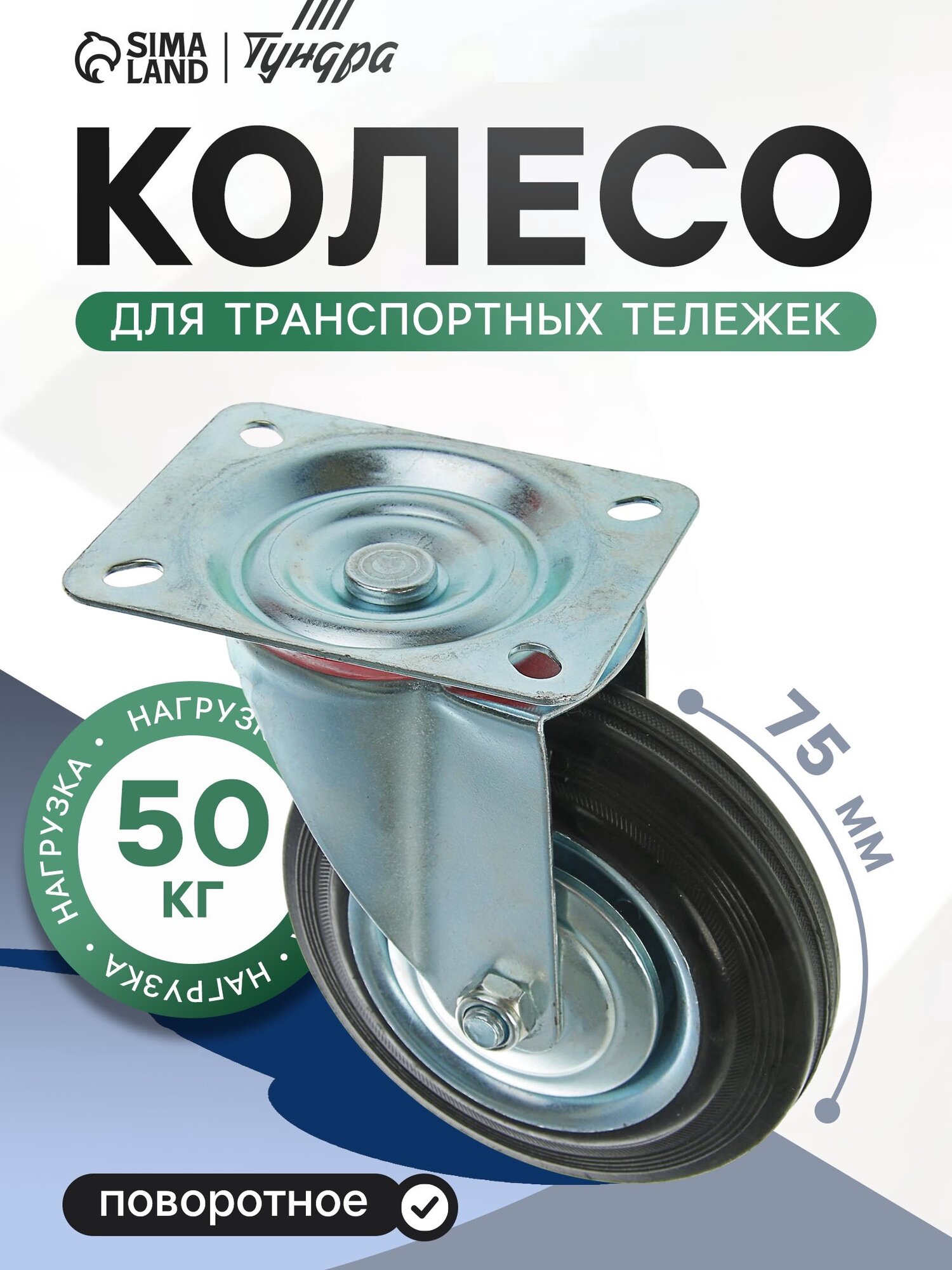 Колесо для транспортных тележек Тундра d=75 мм 50 кг на площадке