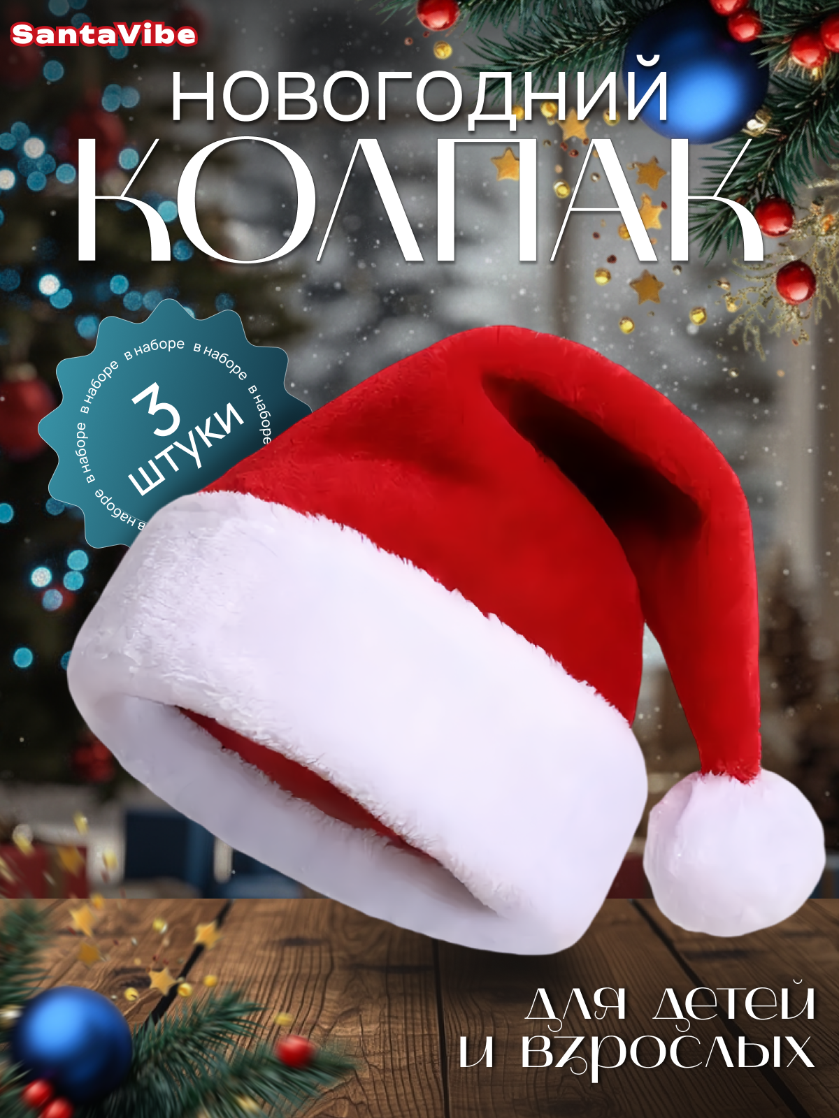 Новогодний колпак Деда Мороза шапка Санта Клауса 3 шт.