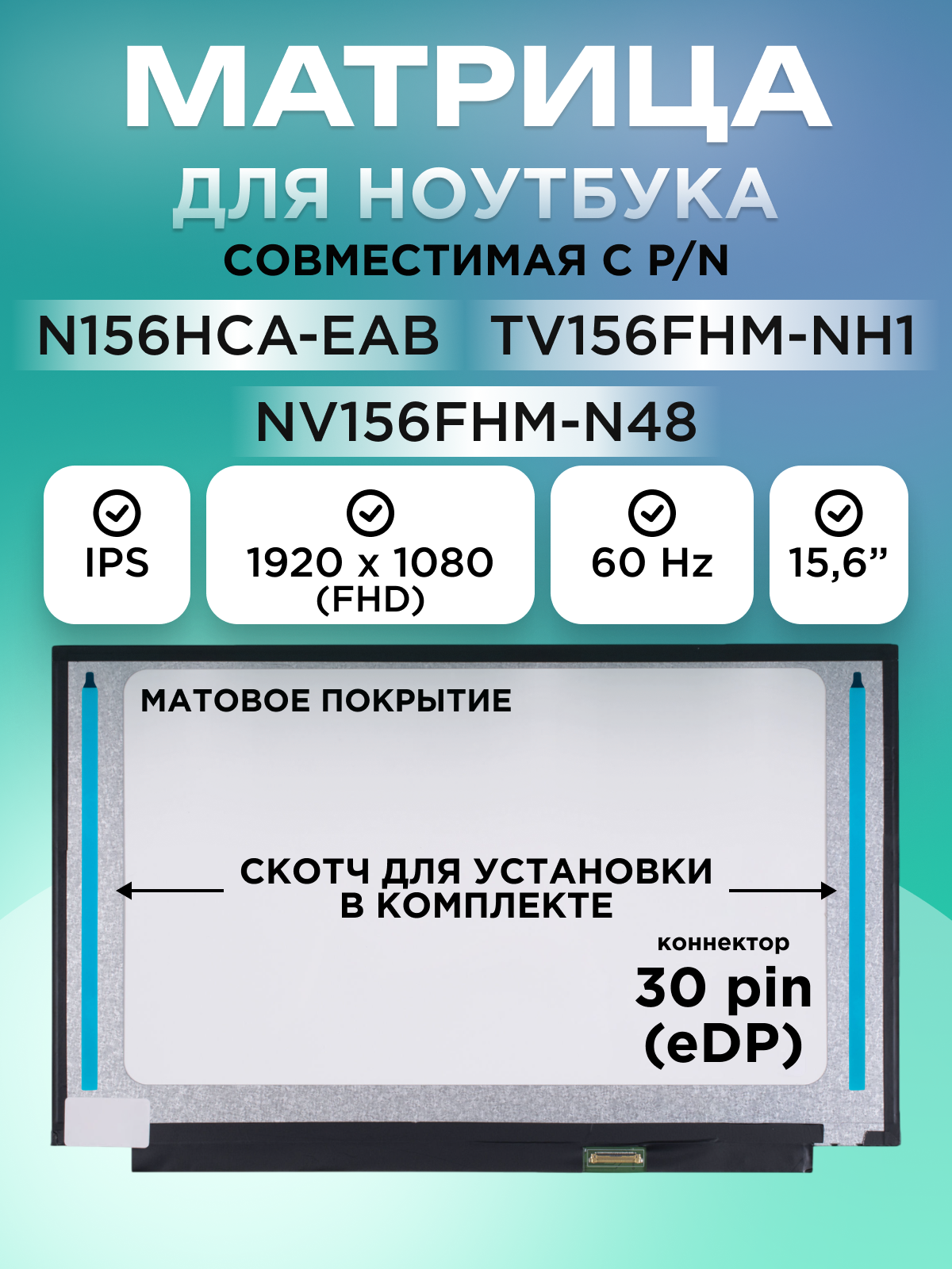 Экран / матрица для ноутбука 15.6" N156HCA-EAB TV156FHM-NH1 и др коннектор 30 pin 1920x1080 IPS матовая со скотчем
