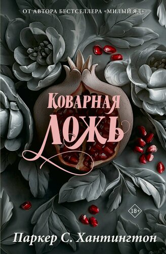 Изображение товара Коварная ложь. Специальное издание