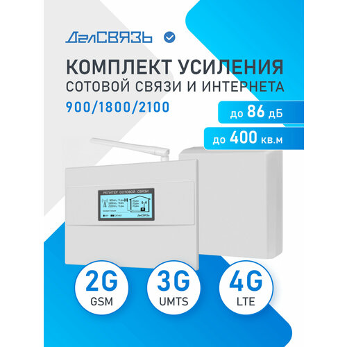 Готовый комплект усиления сотовой связи ДалСВЯЗЬ DS-900/2100-20