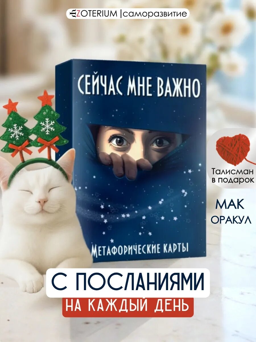 Метафорические карты МАК с посланиями "Сейчас мне важно" EZOTERIUM 50 шт.