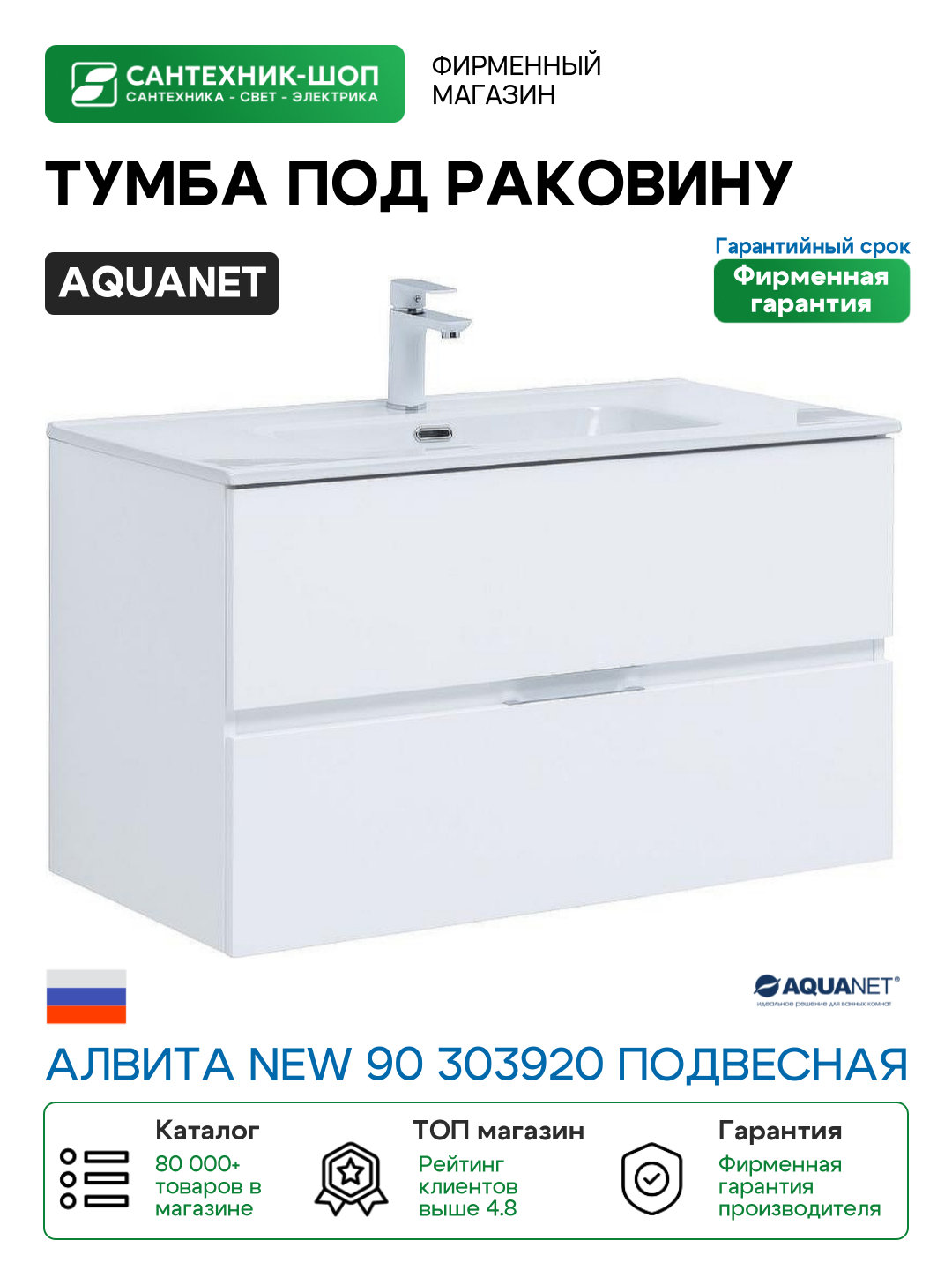 Тумба под раковину Aquanet Алвита New 90 303920 подвесная Белая матовая МДФ / ЛДСП