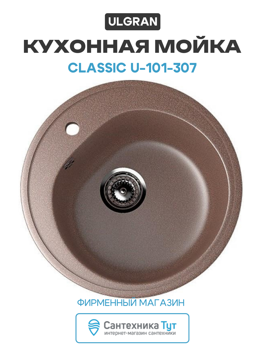 Кухонная мойка Ulgran Classic U-101-307 Терракот искусственный камень встраиваемый 50 Россия