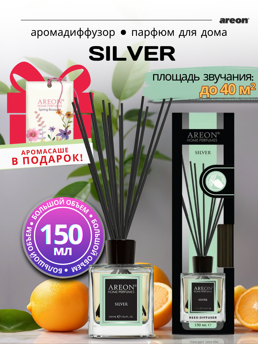 Ароматизатор-диффузор для дома Areon Home Perfume серия Lux, аромат Silver, 150 мл + аромасаше в подарок