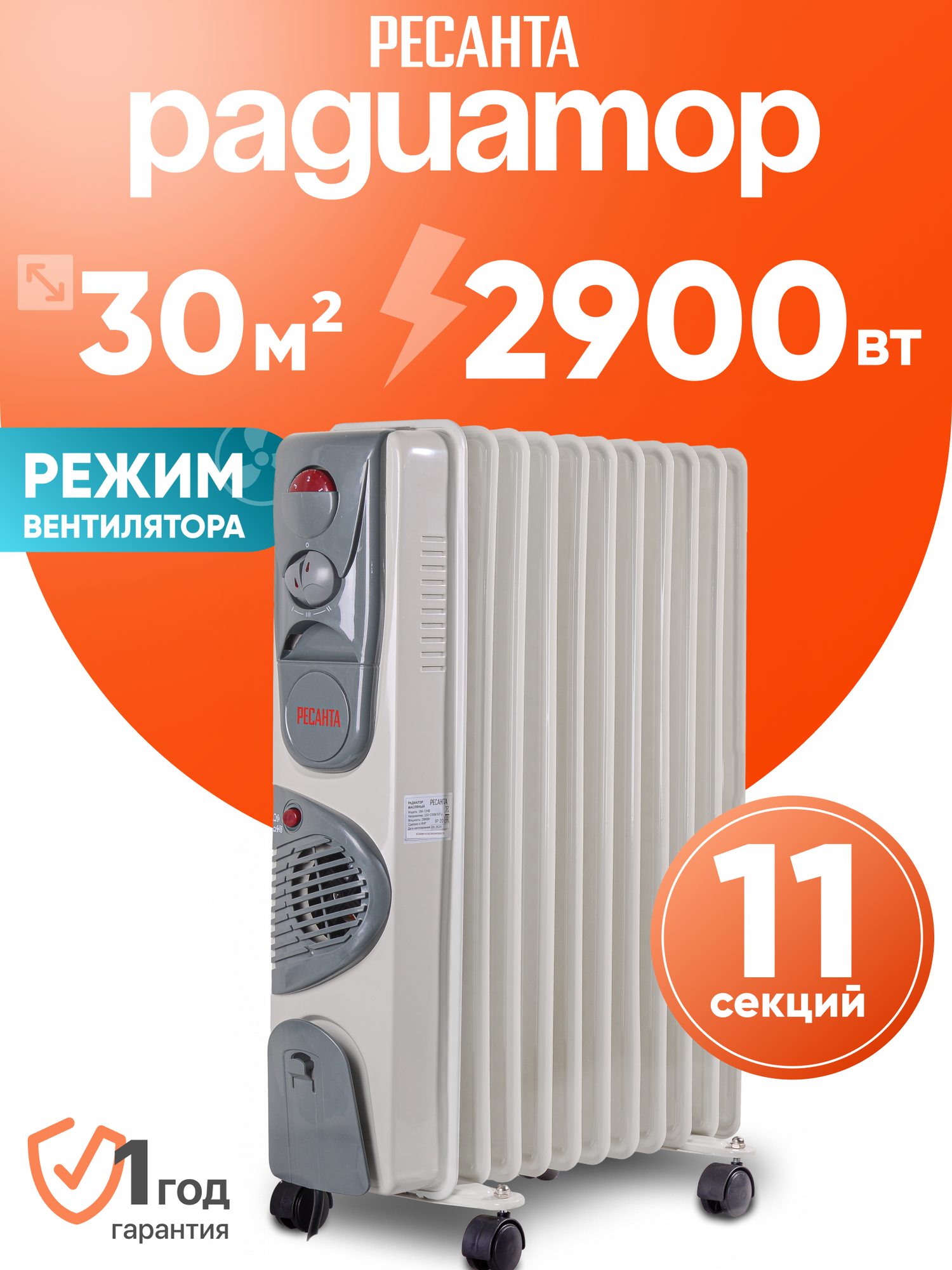 Масляный радиатор Ресанта ОМ-12НВ 2.9 кВт 11 секций ТЭН вентилятор