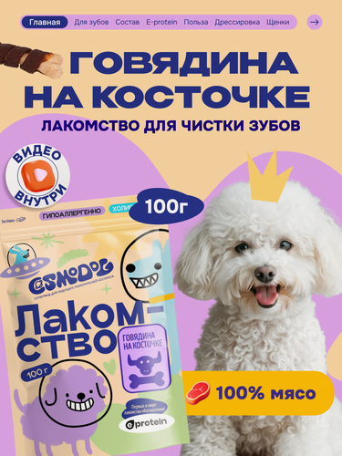 Изображение товара Лакомство для собак и щенков Cosmodog от Cosmopet Говядина на косточке 100 г для зубов и дрессировки