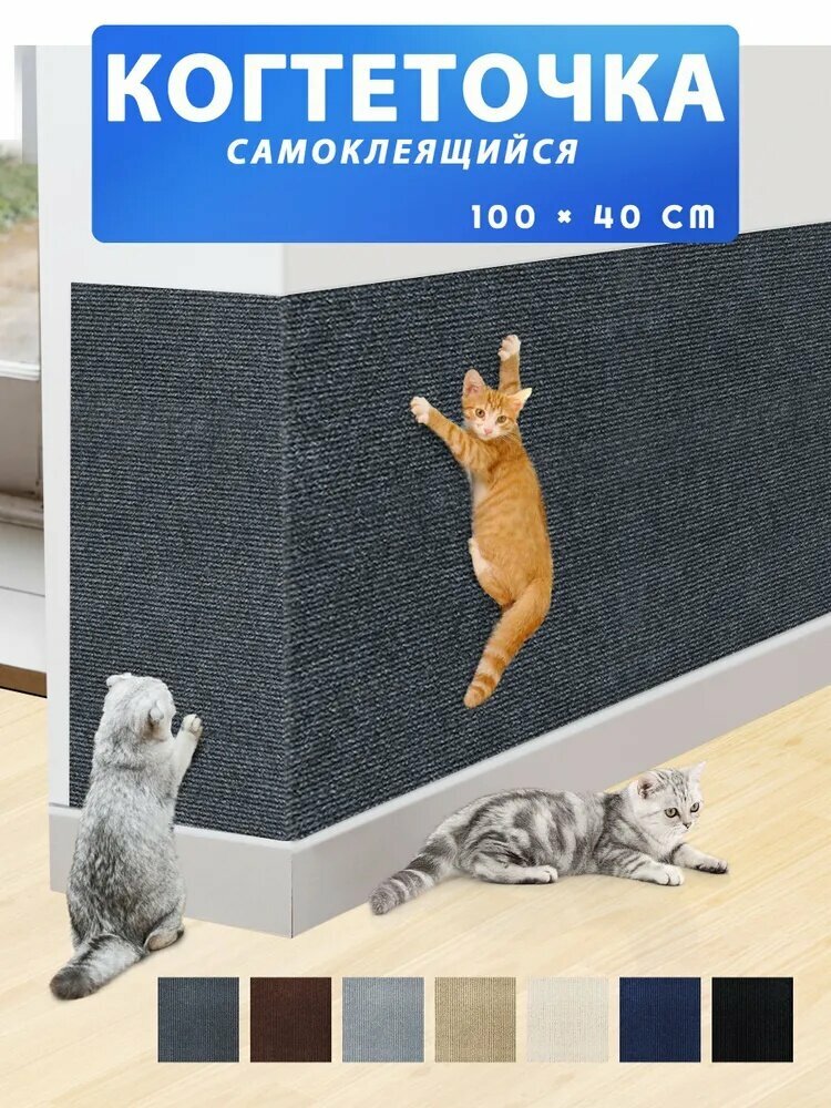 Когтеточка для кошек настенная самоклеющаяся защита от кошек на диван Темно - серый 1 шт.