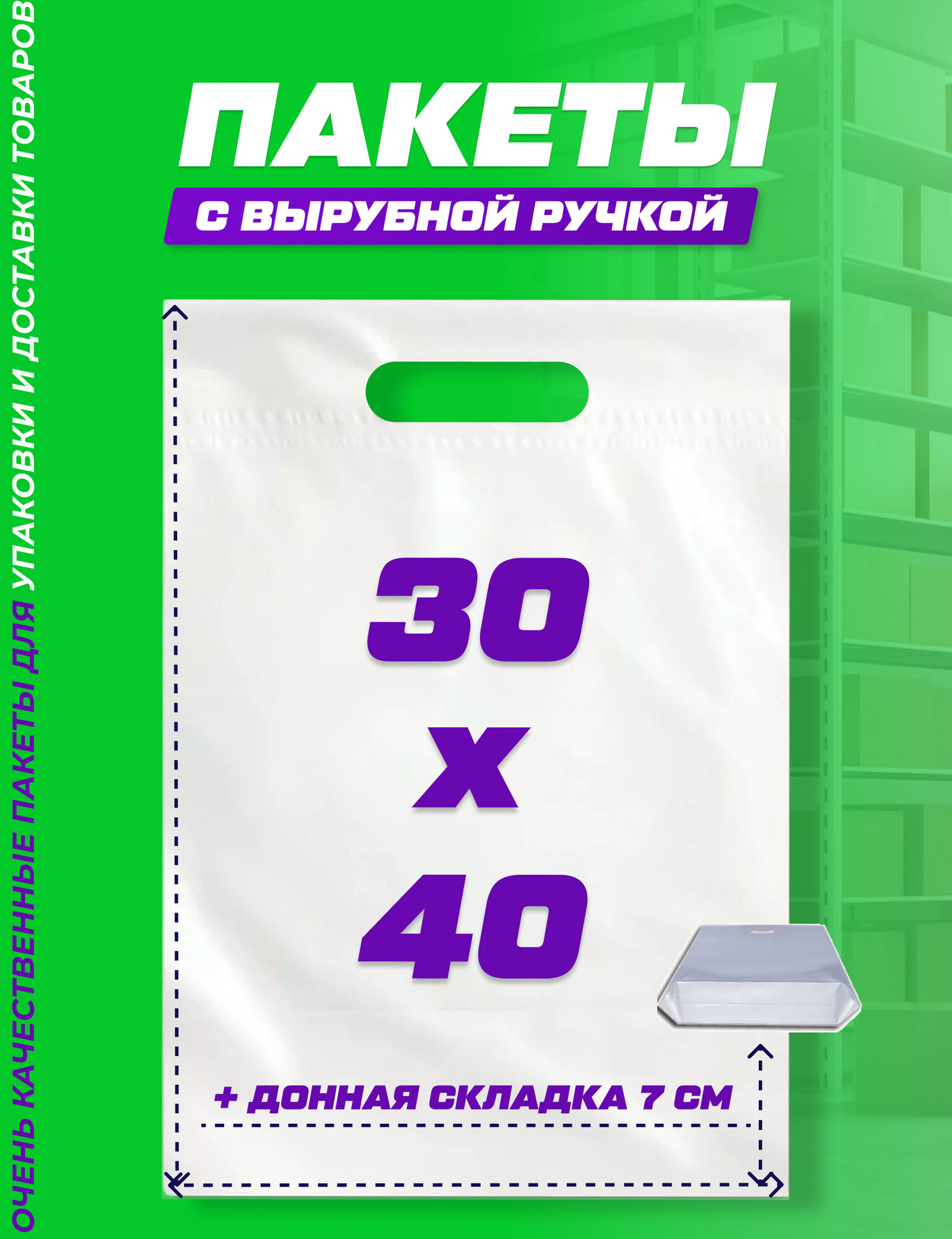 Пакеты с усиленной вырубной ручкой / Пакет / белый / ПолимерПак / 30х40 см-15 шт.