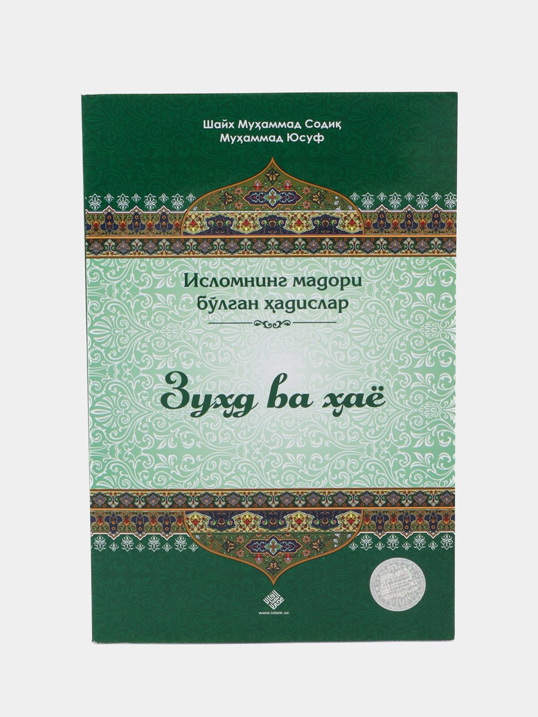 Зухд ва хаё, Шайх Мухаммад Содик Мухаммад Юсуф