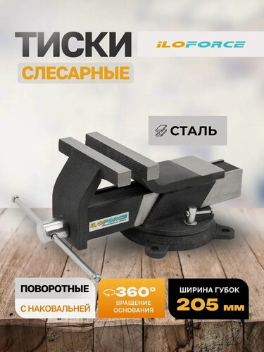 Изображение товара Тиски слесарные 205 мм с наковальней настольные поворотные