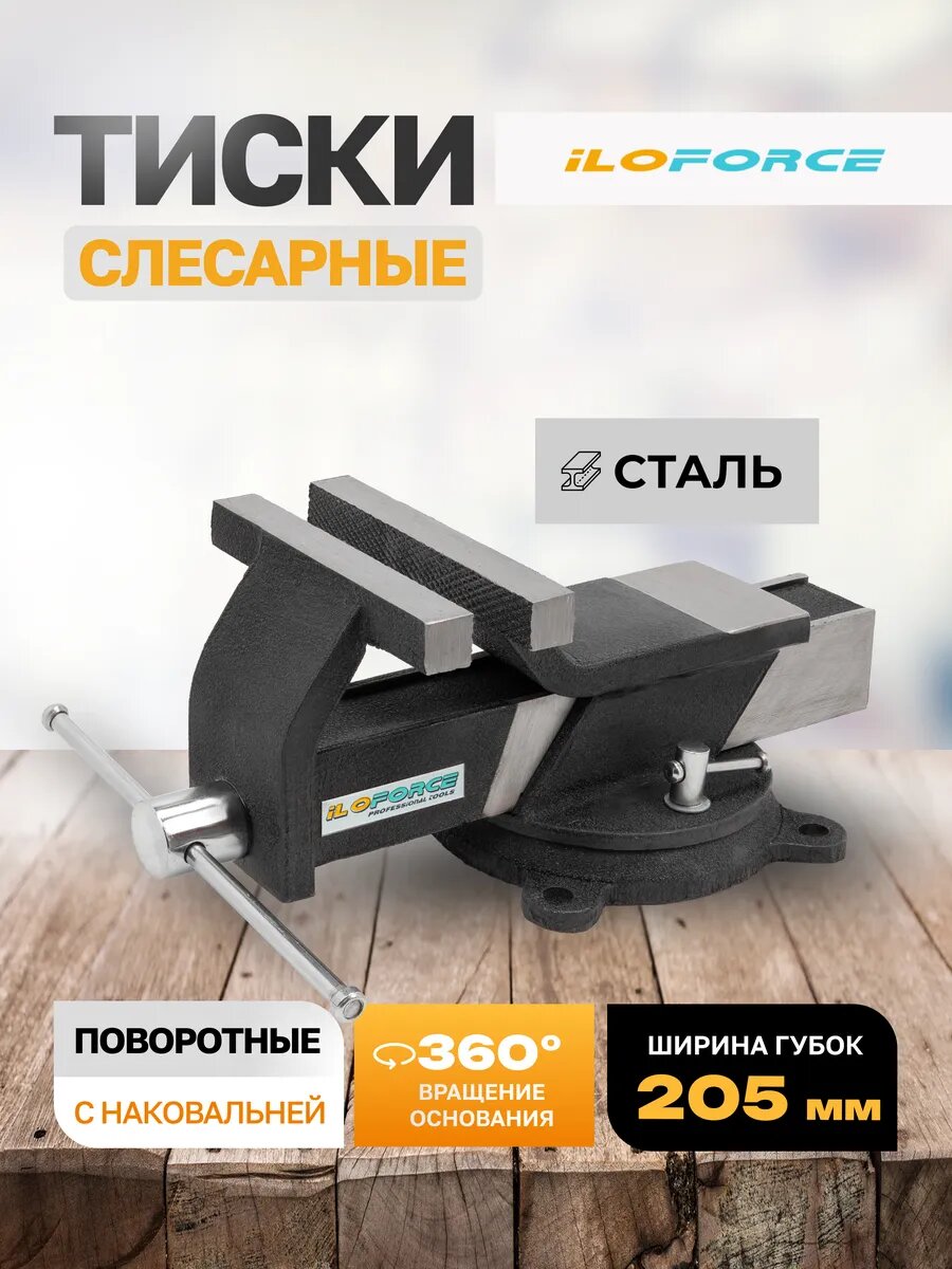 Тиски слесарные 205 мм с наковальней настольные поворотные