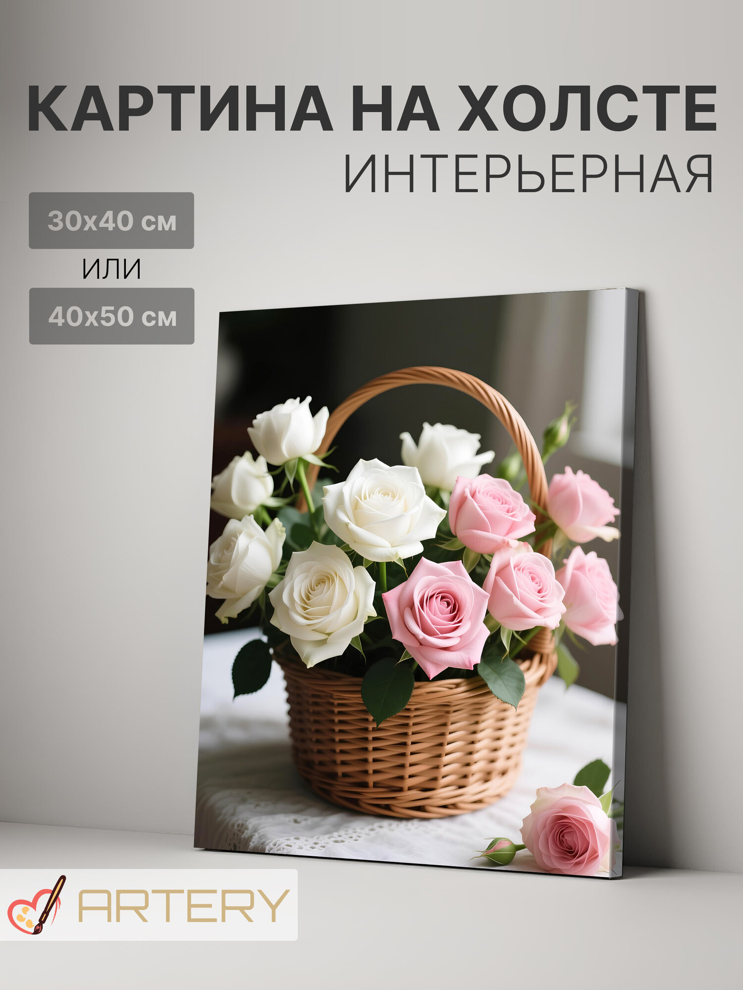 Картина интерьерная на стену ARTERY "Корзина нежных роз", печать на холсте, постер на подрамнике, 40х50 см