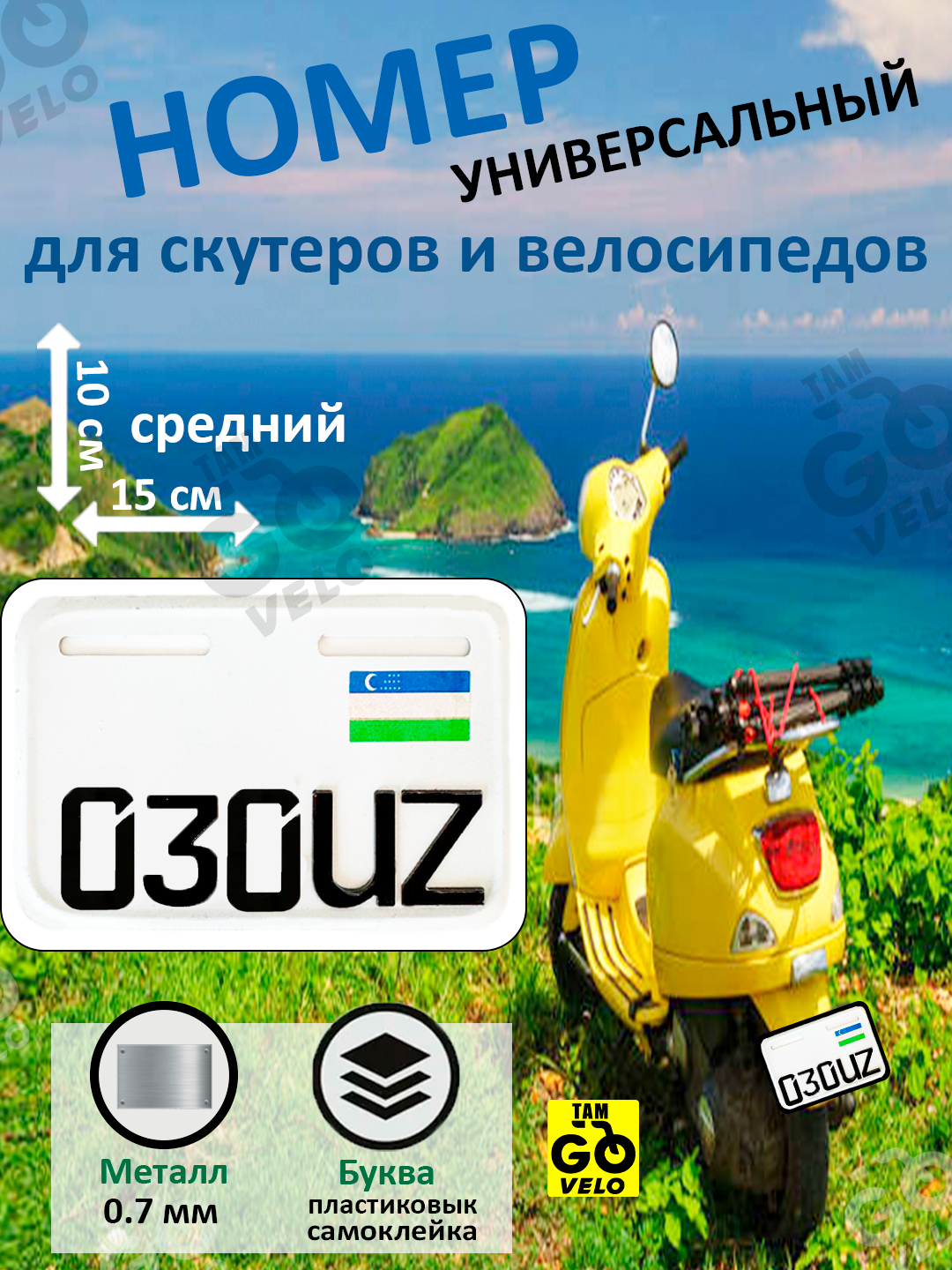Аксессуар номер знак высота 10 см ширина 15 см для скутеров и велосипедов 1 шт