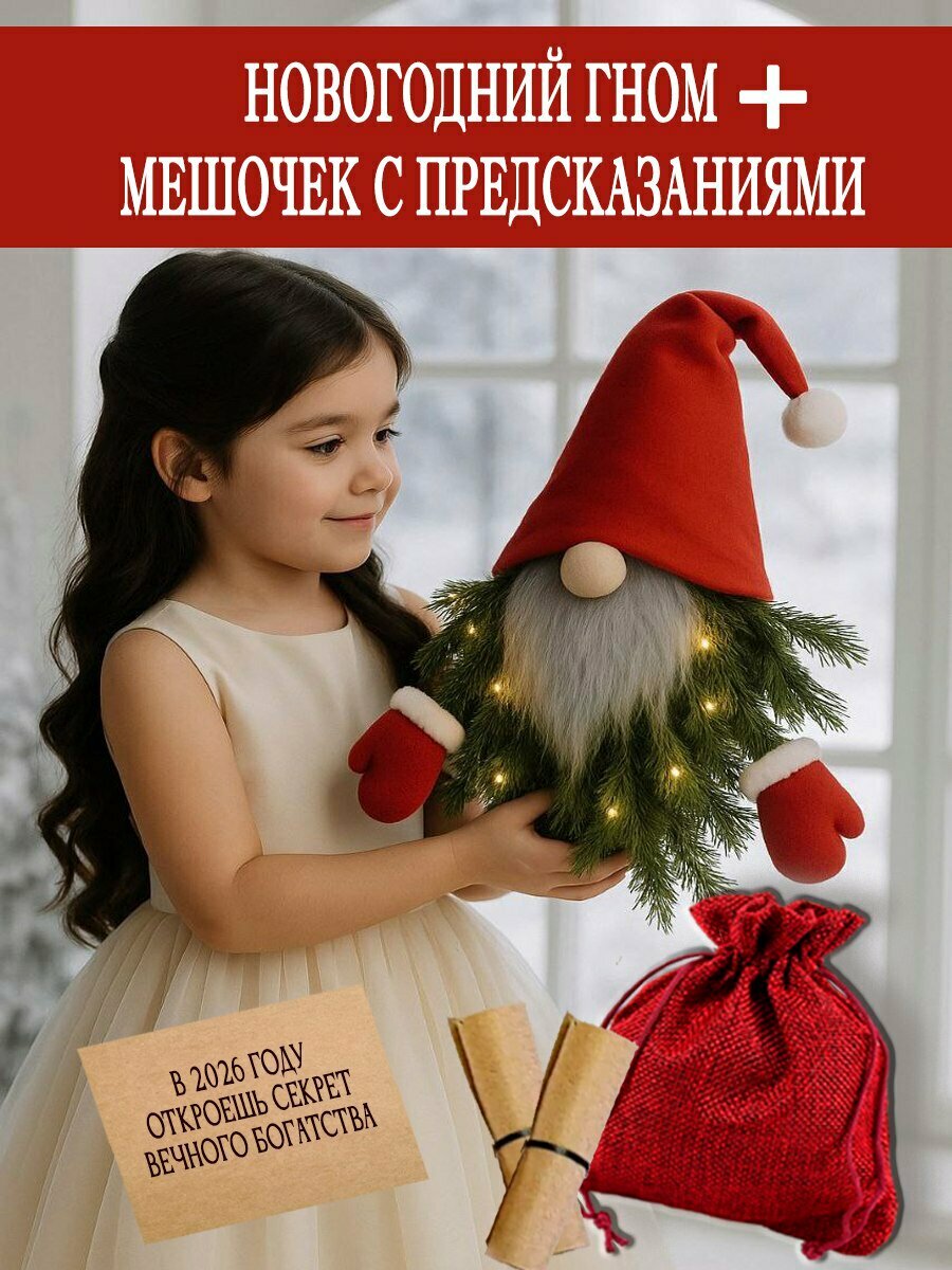 Новогодний венок Гном с предсказаниями и подсветкой