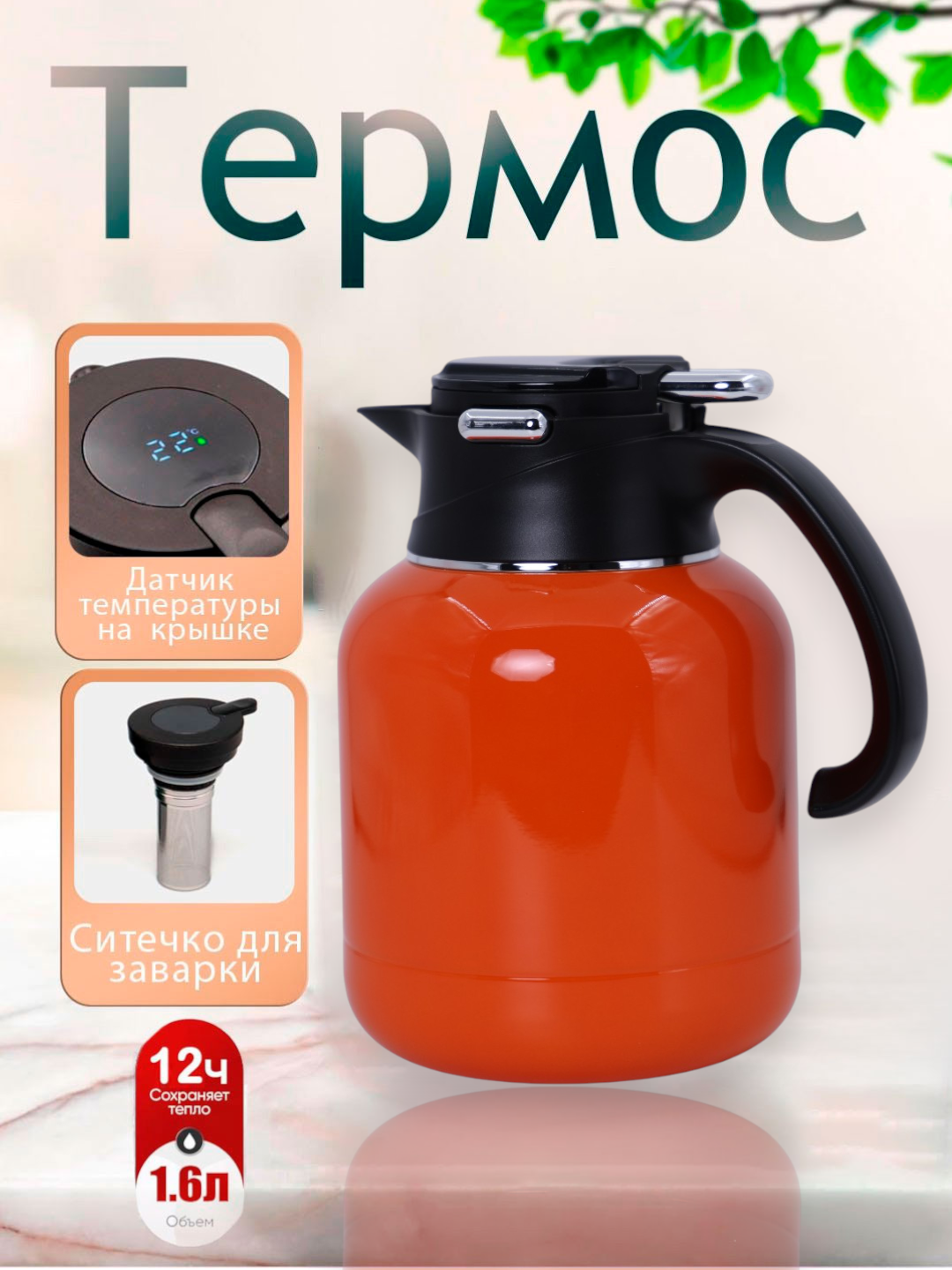 Термос металлический чайник, 1,6 литра, градуированный для чая и кофе