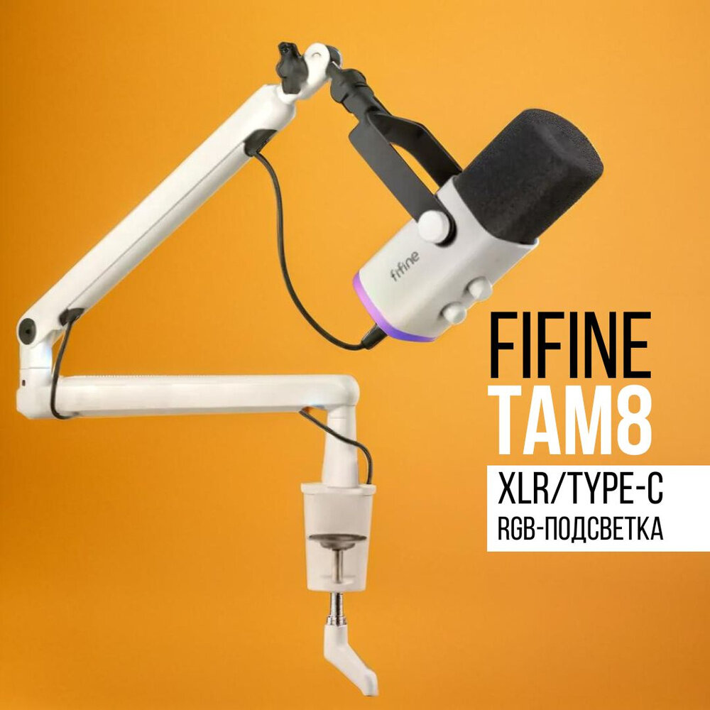 Проводной микрофон FIFINE TAM8 (белый), динамический, 50-16000 Гц, подключение USB Type-A, кабель 2 м
