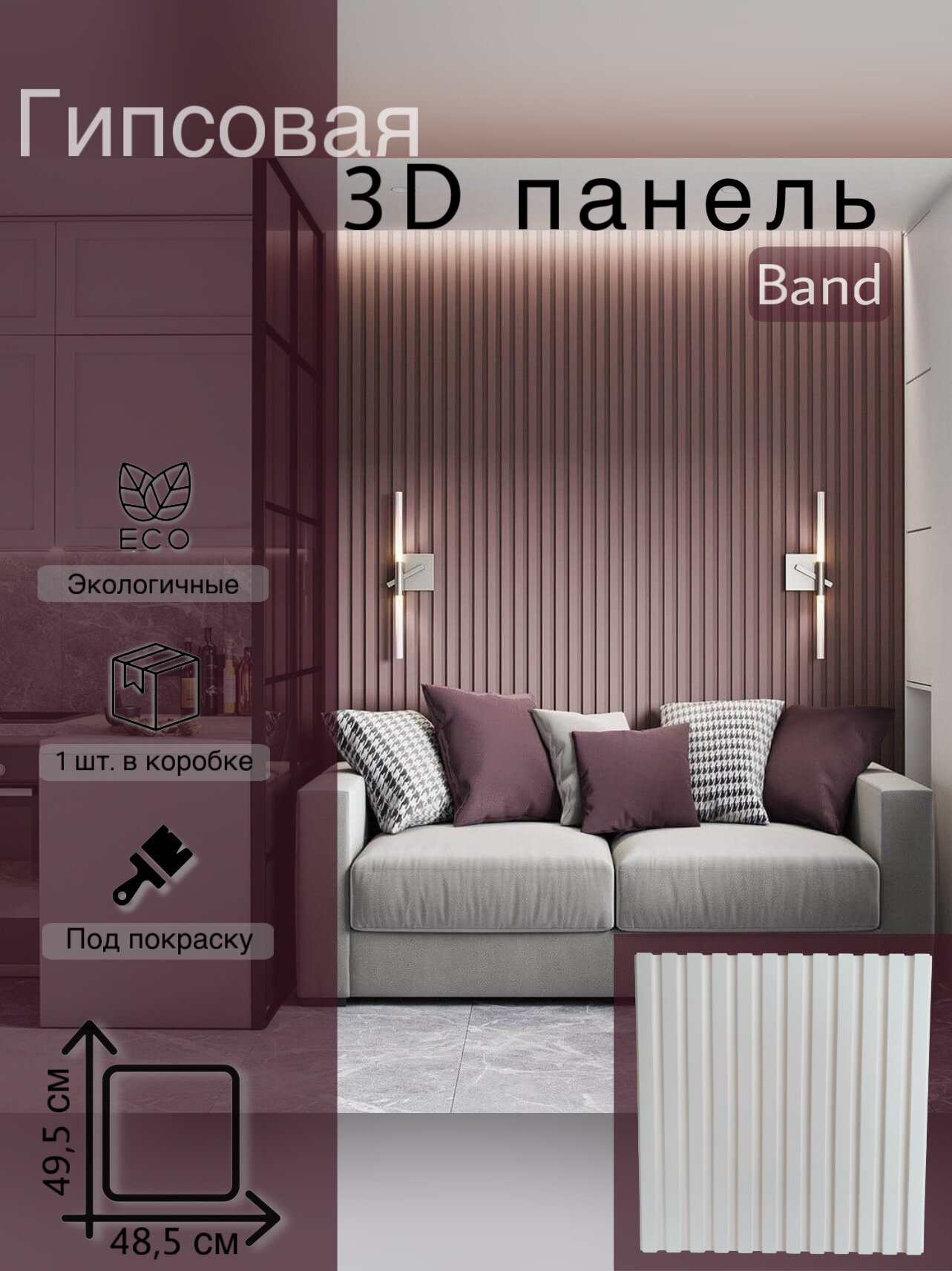 Гипсовая 3D панель "Band" (Рейка) в упаковке 1 шт для стен и декора полосы