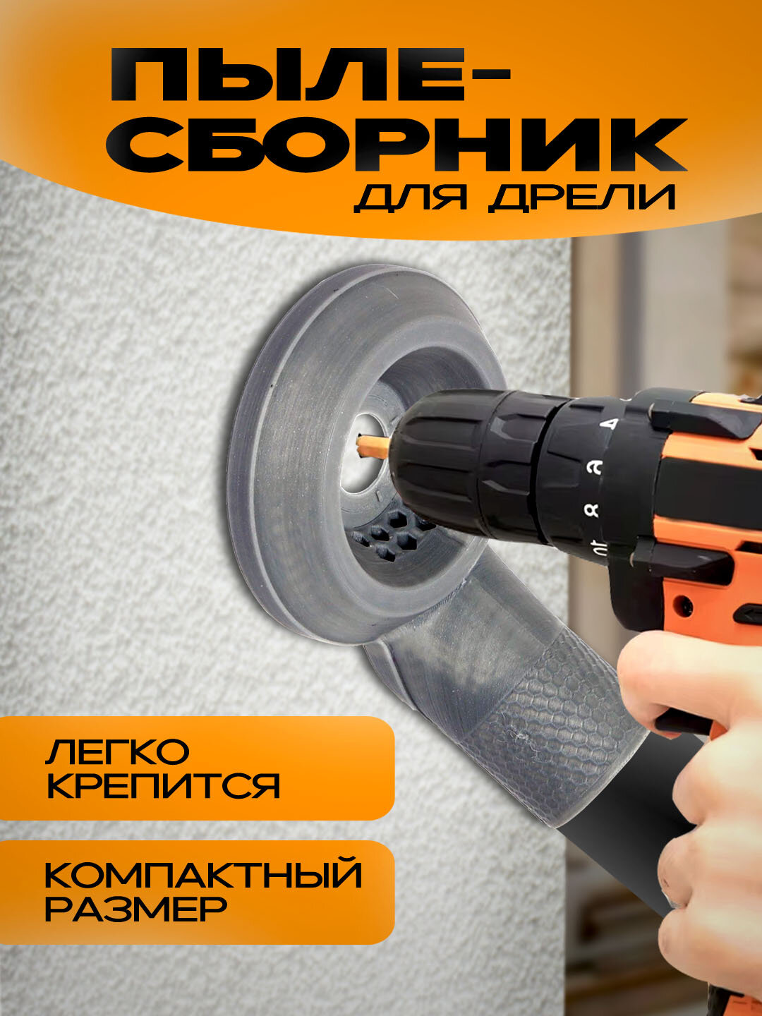 Пылесборник для дрели