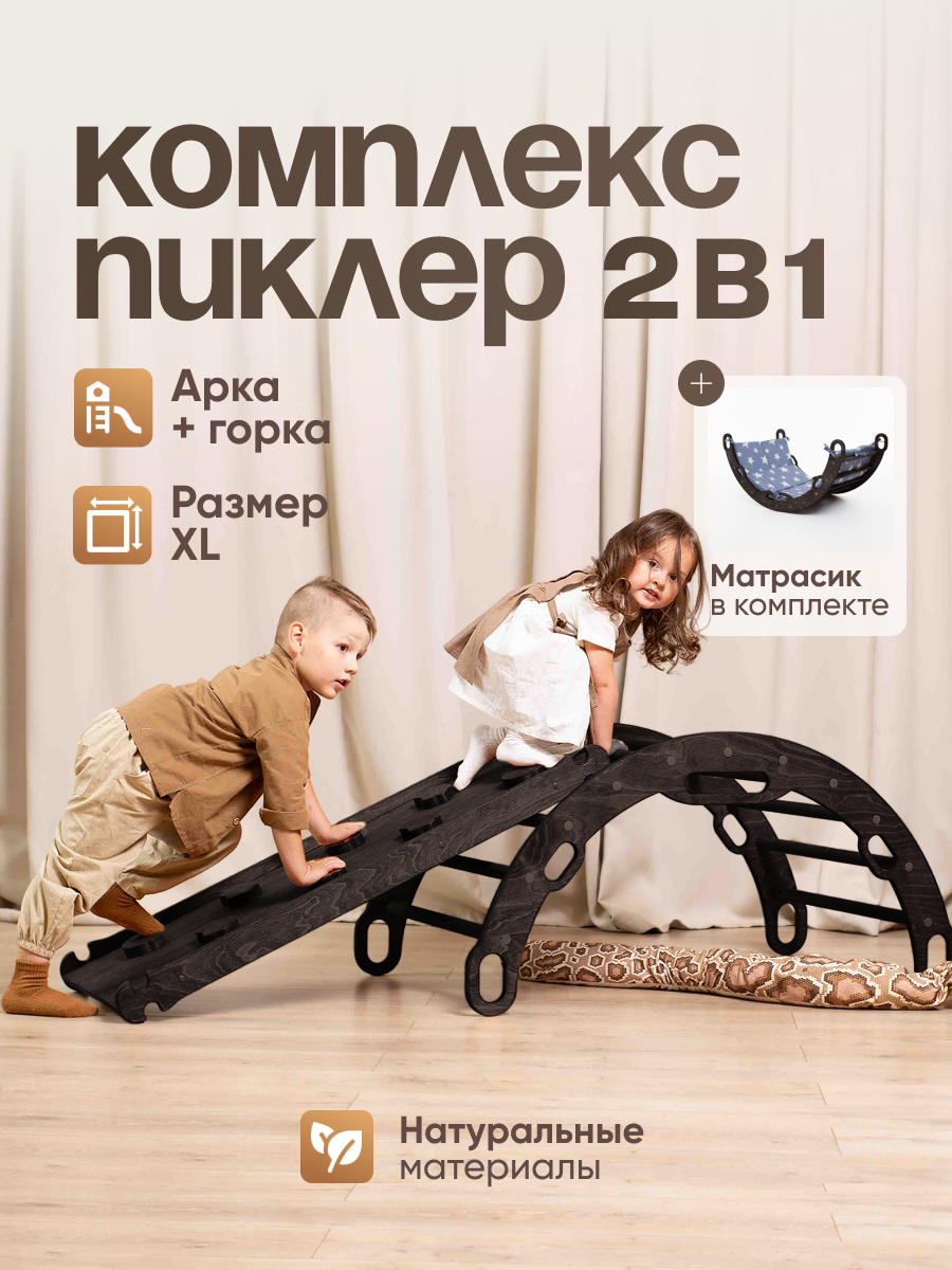 Спортивный комплекс для детей, Треугольник Пиклер, Арка Пиклер с матрасом, горка, скалодром 6 в 1, движение - жизнь