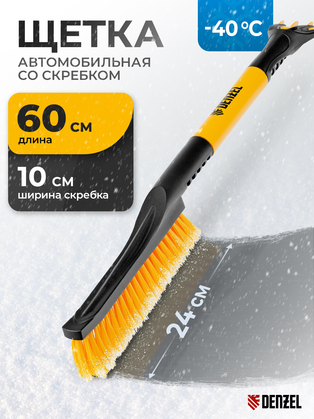 Щетка для снега автомобильная со скребком Denzel 600 мм длина и 102 мм скребок морозостойкий пластик сметка 55325