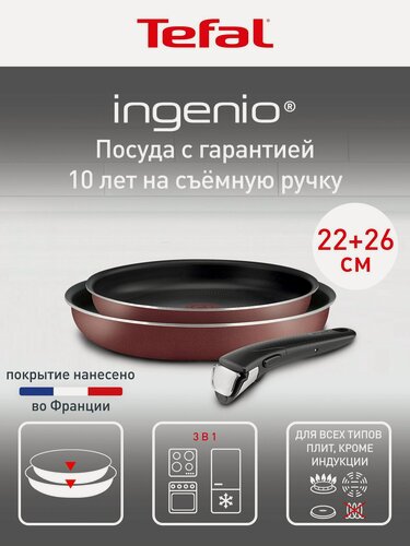 Изображение товара Набор посуды для приготовления Tefal Ingenio Red 3 предмета: сковороды 22/26 см, ручка Ingenio 6, антипригарное покрытие, индикатор температуры, для газовых, электрических плит