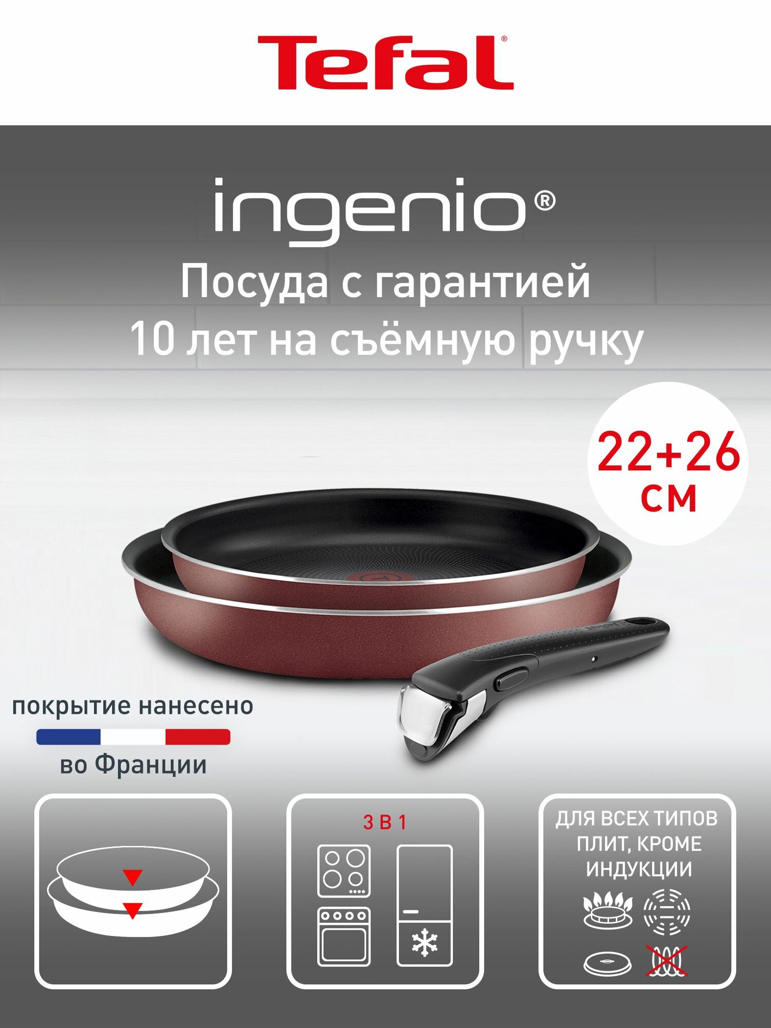 Набор посуды для приготовления Tefal Ingenio Red 3 предмета: сковороды 22/26 см ручка Ingenio 6 антипригарное покрытие индикатор температуры для газовых электрических плит