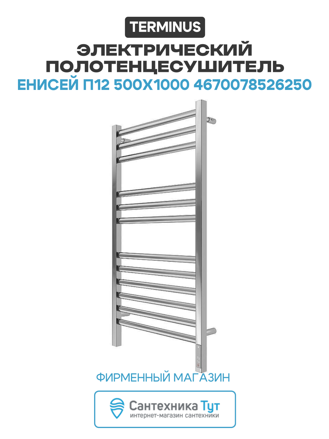 Электрический полотенцесушитель Terminus Енисей П12 500х1000 4670078526250 Хром нержавеющая сталь