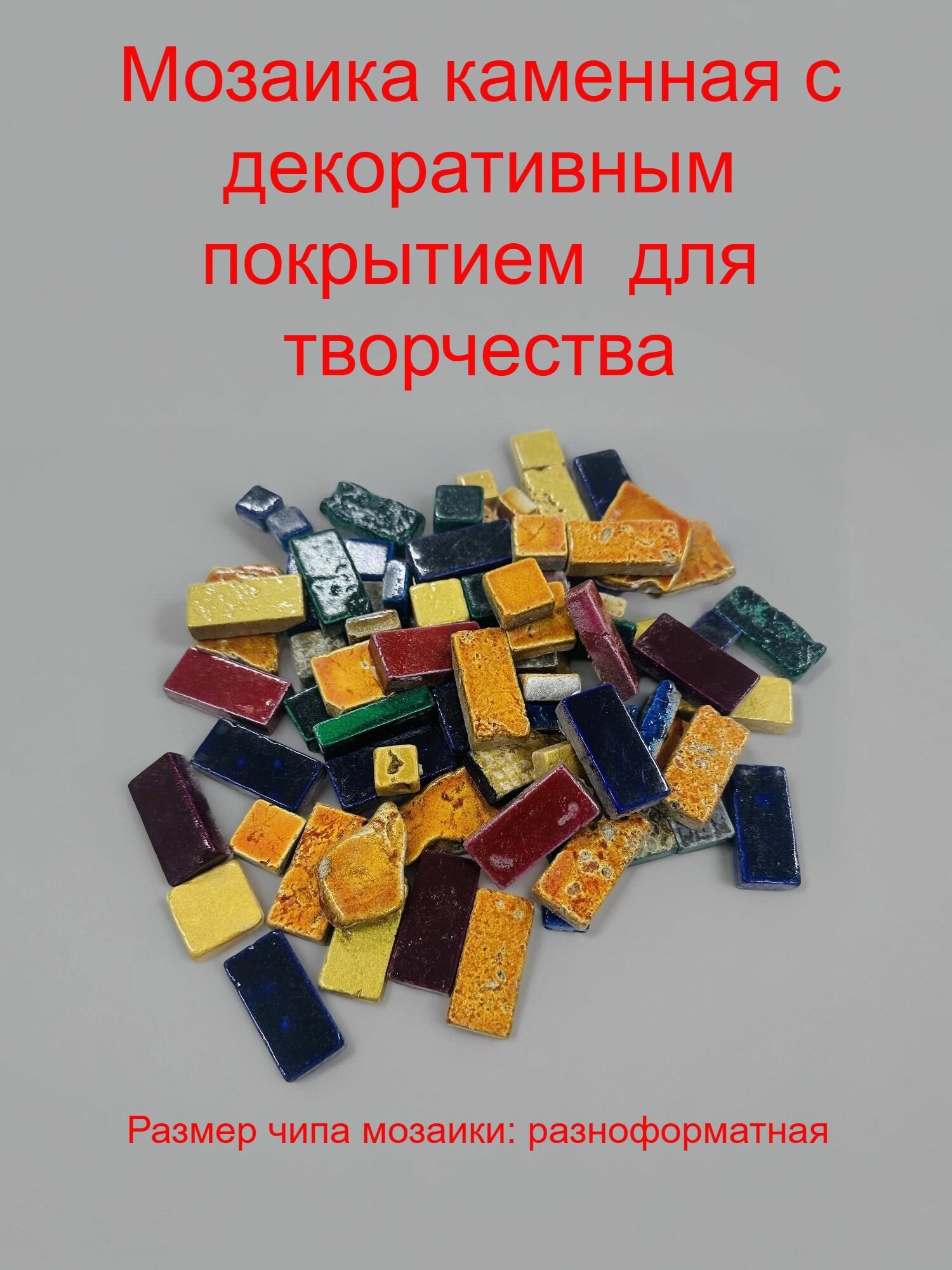 Мозаика для творчества каменная покрытая декоративным цветным покрытием 12 кг./уп разноформатная.