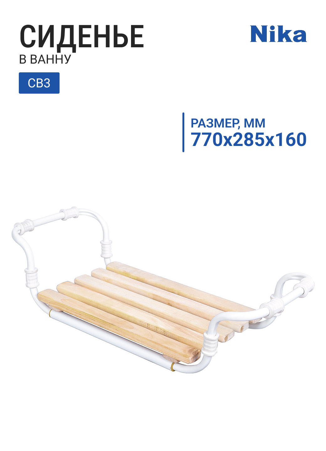 Сиденье в ванну НИКА СВ3 металл/дерево раздвижное 770х285х160 мм
