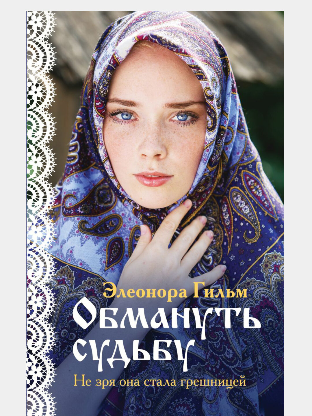 Обмануть судьбу, женская сага 1