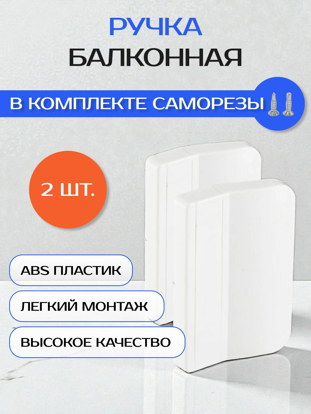 Ручка балконная, белая, пластиковая, 2 шт.